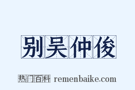 别吴仲俊是什么意思的图片